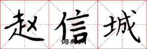 周炳元趙信城楷書怎么寫