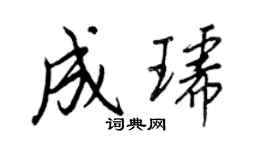 王正良成琥行書個性簽名怎么寫