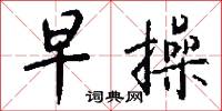 早漏的意思_早漏的解釋_國語詞典