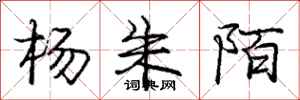 龐中華楊朱陌行書怎么寫