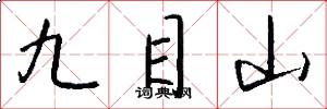九目山怎么寫好看