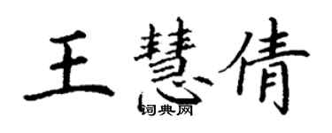 丁謙王慧倩楷書個性簽名怎么寫