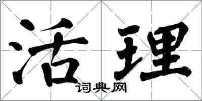 翁闓運活理楷書怎么寫