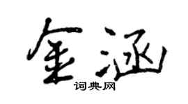 曾慶福金涵行書個性簽名怎么寫