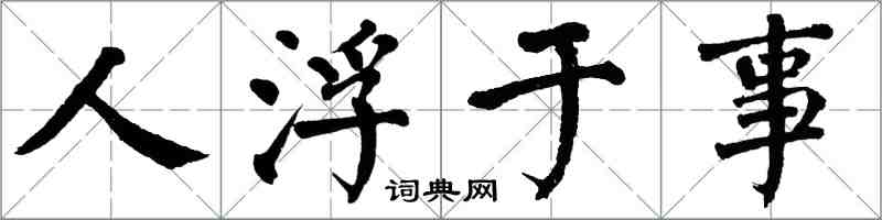 翁闓運人浮於事楷書怎么寫