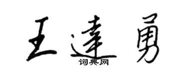 王正良王達勇行書個性簽名怎么寫