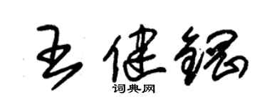 朱錫榮王健鋼草書個性簽名怎么寫