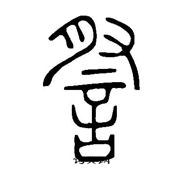 現草書書法_現字書法_草書字典