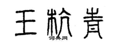 曾慶福王杭青篆書個性簽名怎么寫