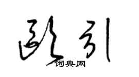 梁錦英歐引草書個性簽名怎么寫