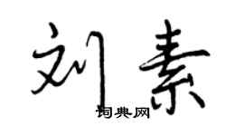 曾慶福劉素行書個性簽名怎么寫
