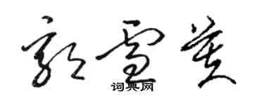 駱恆光郭雪芙草書個性簽名怎么寫