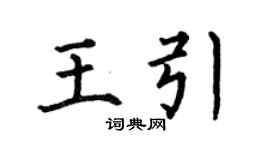 何伯昌王引楷書個性簽名怎么寫