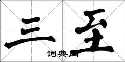 翁闓運三至楷書怎么寫