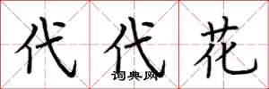 荊霄鵬代代花楷書怎么寫