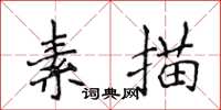 侯登峰素描楷書怎么寫