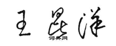 駱恆光王昆洋草書個性簽名怎么寫