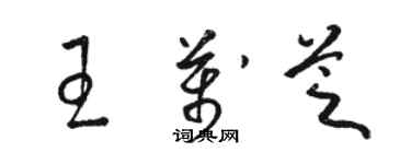 駱恆光王萬芝草書個性簽名怎么寫