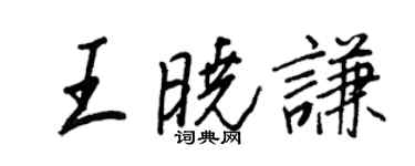 王正良王曉謙行書個性簽名怎么寫