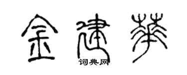陳聲遠金建華篆書個性簽名怎么寫