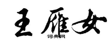 胡問遂王雁女行書個性簽名怎么寫