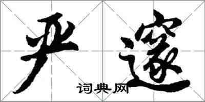 胡問遂嚴邃行書怎么寫