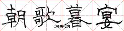 駱恆光朝歌暮宴隸書怎么寫