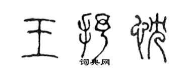 陳聲遠王抒忱篆書個性簽名怎么寫