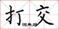 何伯昌打交楷書怎么寫