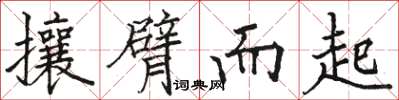 駱恆光攘臂而起楷書怎么寫