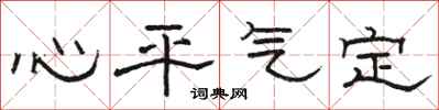 駱恆光心平氣定隸書怎么寫