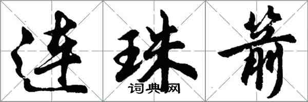 胡問遂連珠箭行書怎么寫