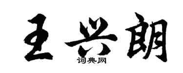 胡問遂王興朗行書個性簽名怎么寫