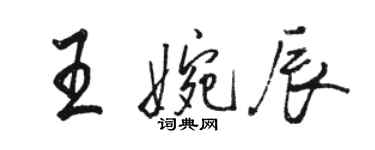 駱恆光王婉辰行書個性簽名怎么寫