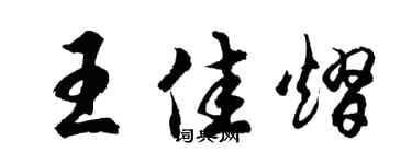 胡問遂王佳熠行書個性簽名怎么寫