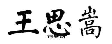 翁闓運王思嵩楷書個性簽名怎么寫