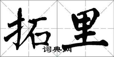 翁闓運拓里楷書怎么寫