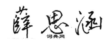 駱恆光薛思涵行書個性簽名怎么寫