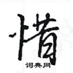 王旻寫的硬筆行書惜