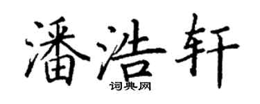 丁謙潘浩軒楷書個性簽名怎么寫