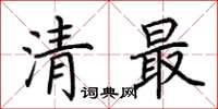 荊霄鵬清最楷書怎么寫