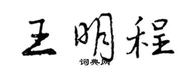 曾慶福王明程行書個性簽名怎么寫