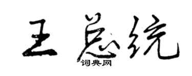曾慶福王總統行書個性簽名怎么寫