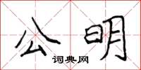 侯登峰公明楷書怎么寫
