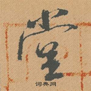 餚草書書法_餚字書法_草書字典