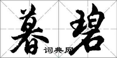 胡問遂暮碧行書怎么寫