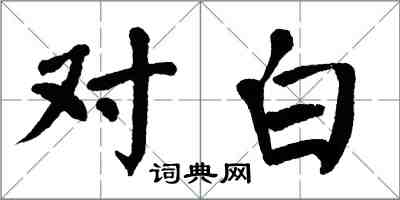 翁闓運對白楷書怎么寫