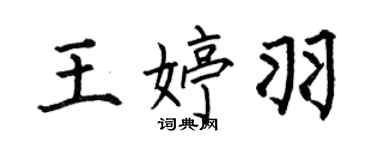 何伯昌王婷羽楷書個性簽名怎么寫