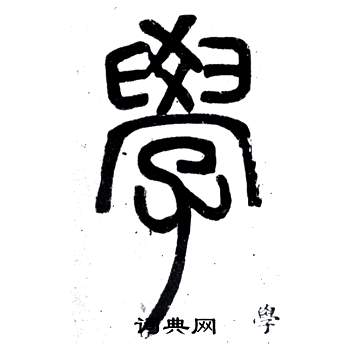 鄧石如在弟子職中寫的學