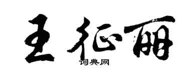 胡問遂王征麗行書個性簽名怎么寫